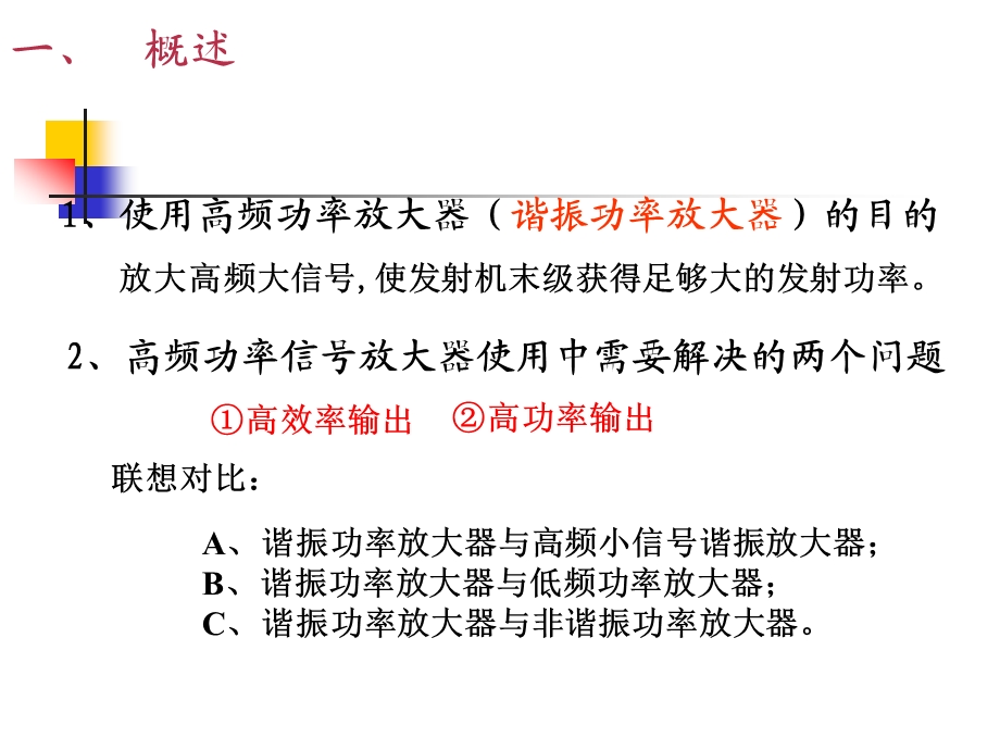 高频电子线路阳昌汉版第3章高频功率放大器.ppt_第2页