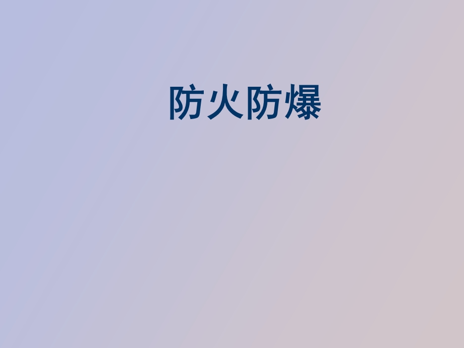 防火防爆主任.ppt_第1页