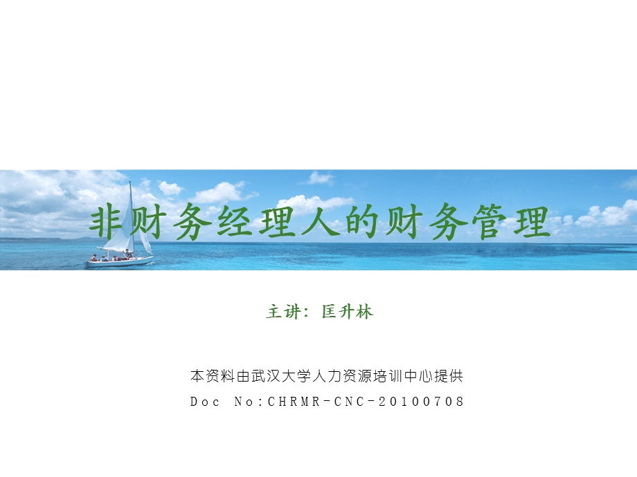 非财务经理人的财务.ppt_第1页