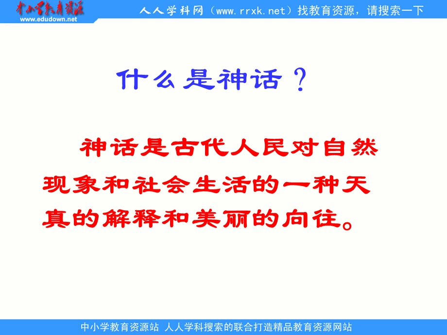 鄂教版五年级下册盘古开天辟地1课件.ppt_第3页