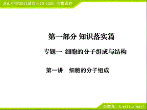 高三生物二轮专题复习课件细胞的分子组成.ppt