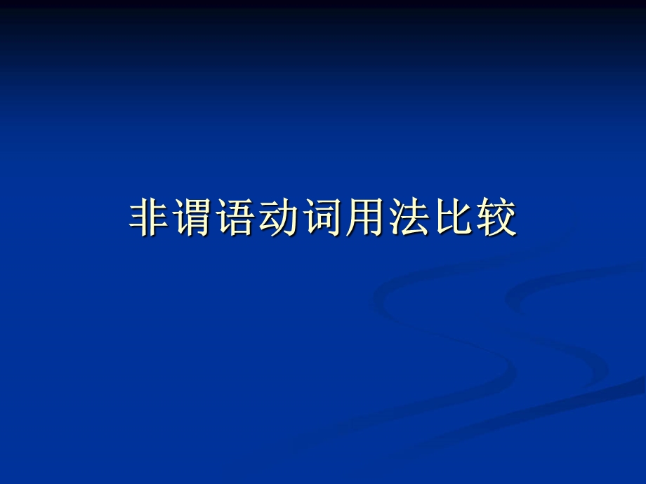 非谓语动词用法比较　.ppt_第1页