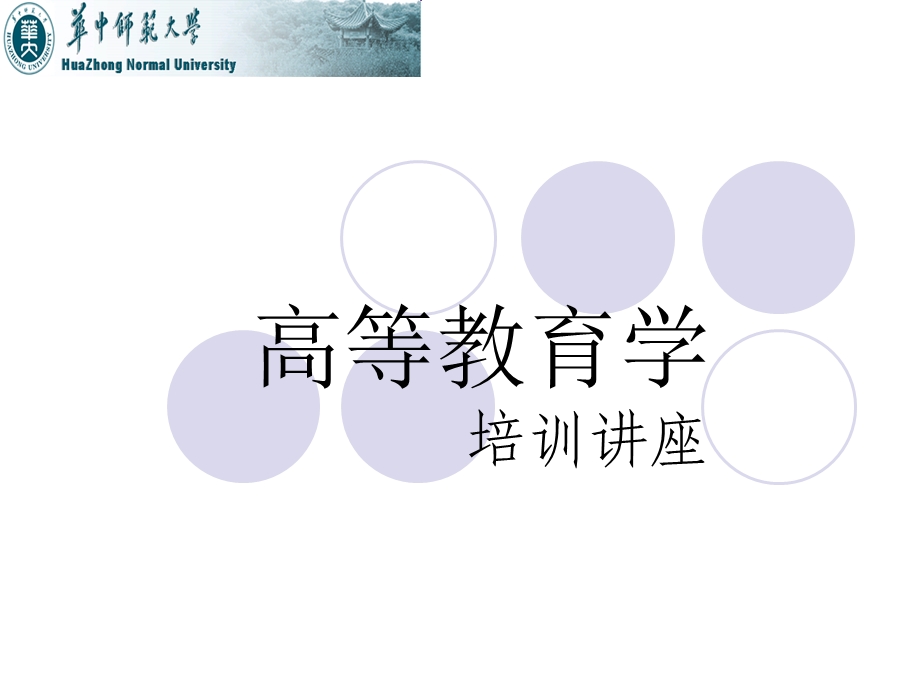 高等教育学培训王珺.ppt_第1页