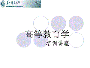 高等教育学培训王珺.ppt