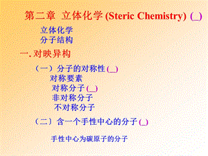 高等有机化学教案2立体化学.ppt