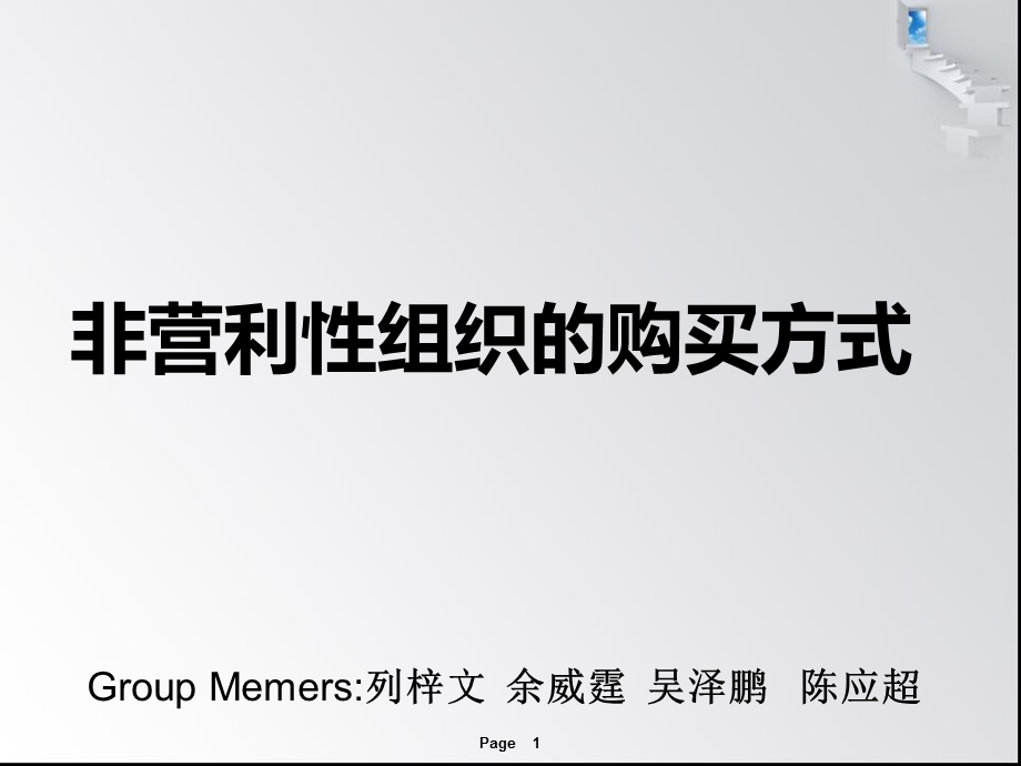 非营利性组织的购买方式.ppt_第1页