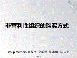 非营利性组织的购买方式.ppt