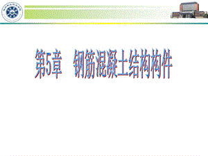 钢筋混凝土结构构.ppt