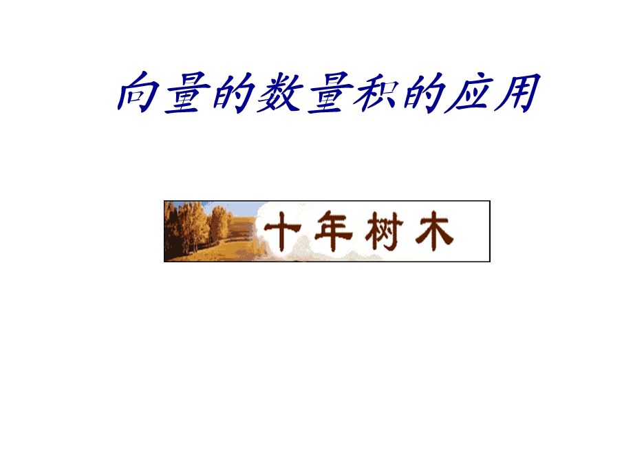 高三数学课件：两个向量的数量积应用.ppt_第1页