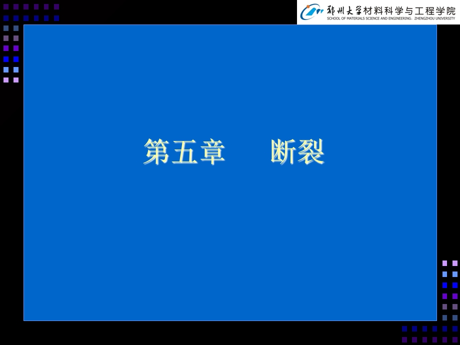 材料力学性能第5章.ppt_第1页