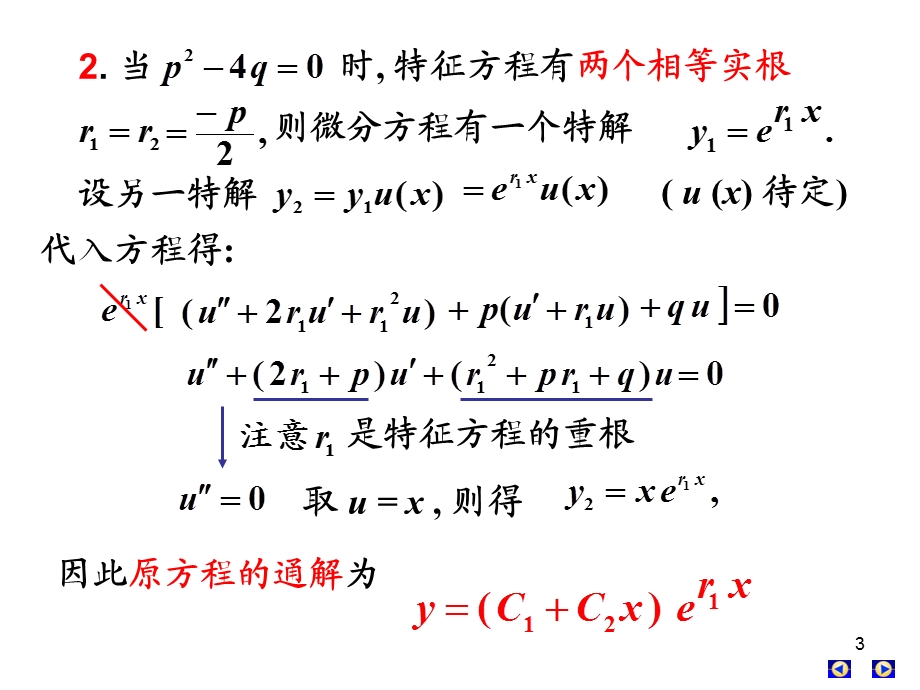 高数下册第七章第八节常系数线性齐次微分方程.ppt_第3页