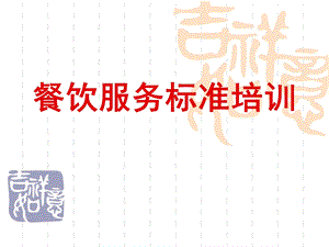 餐饮服务标准培训1.ppt