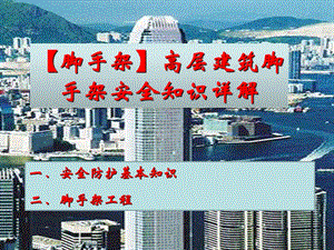 高层建筑脚手架安全知识详解.ppt