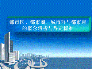 都市区、都市圈、城市群与都市带.ppt