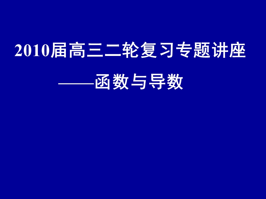 高三二轮复习专题讲座函数与导数.ppt_第1页