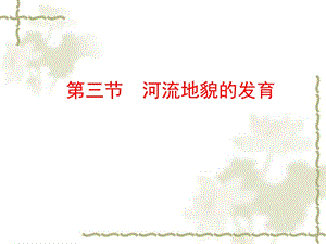 高一地理必修一4.3河流地貌的发育.ppt