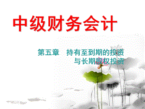 持有至到期的投资与长期股权投资知识点.ppt