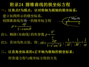 附录24圆锥曲线的极坐标方程.ppt