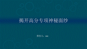 高分系列卫星专项探秘.ppt