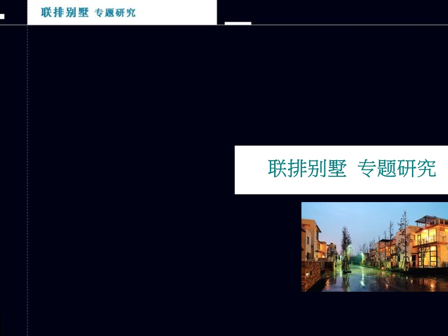 成全机构：联排别墅专题.ppt_第1页