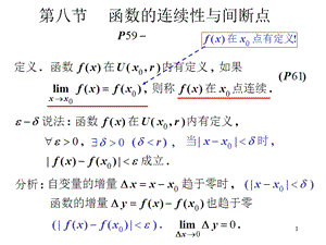 高等数学第八节函数的连续性与间断点.ppt