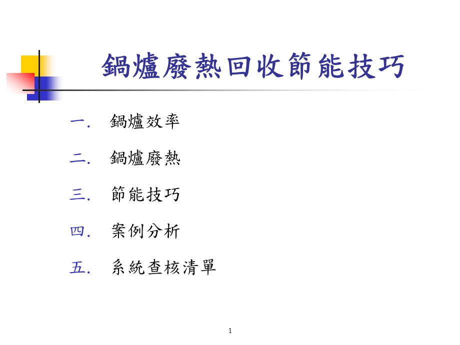 锅炉废热回收节能技巧.ppt_第1页