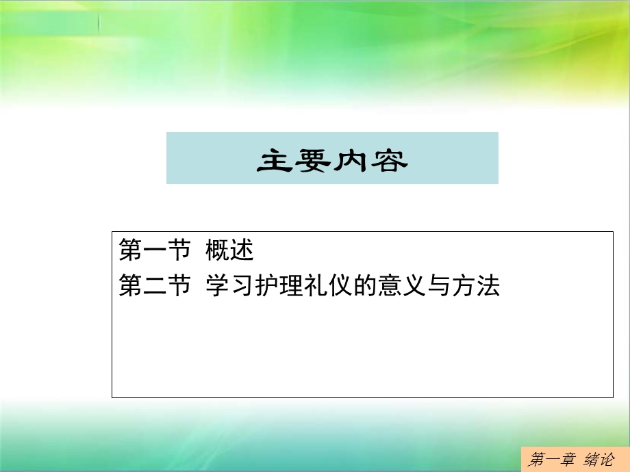 护理礼仪-第一章-绪论.ppt_第2页