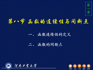 高数D18连续性间断点.ppt