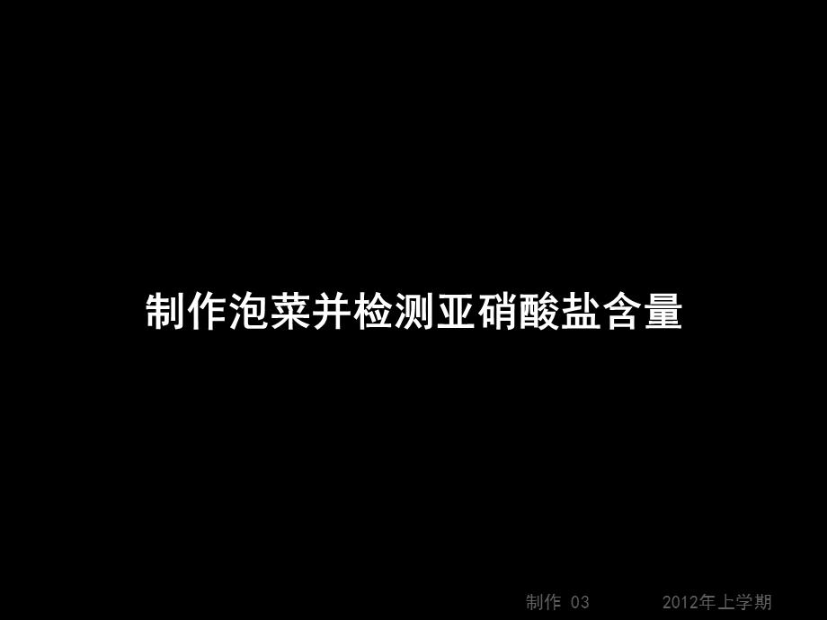 高二生物《制作泡菜并检测亚硝酸盐含量》(课件).ppt_第1页