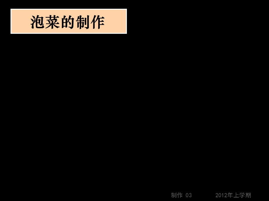 高二生物《制作泡菜并检测亚硝酸盐含量》(课件).ppt_第3页