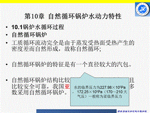 锅炉原理-10自然循环锅炉水动力学.ppt