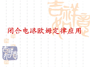 高二31闭合电路欧姆定律习题.ppt