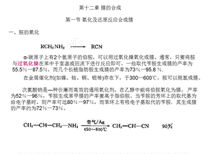 高等有机化工工艺学12腈.ppt