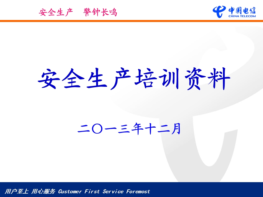 安全生产培训资料中国电信汉中分公司.ppt_第1页