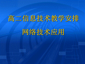 高二信息技术教学安排网络技术应用课件.ppt