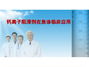 钙离子阻滞剂.ppt