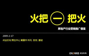 成全机构房地产行业营销推广借鉴1第一把火.ppt