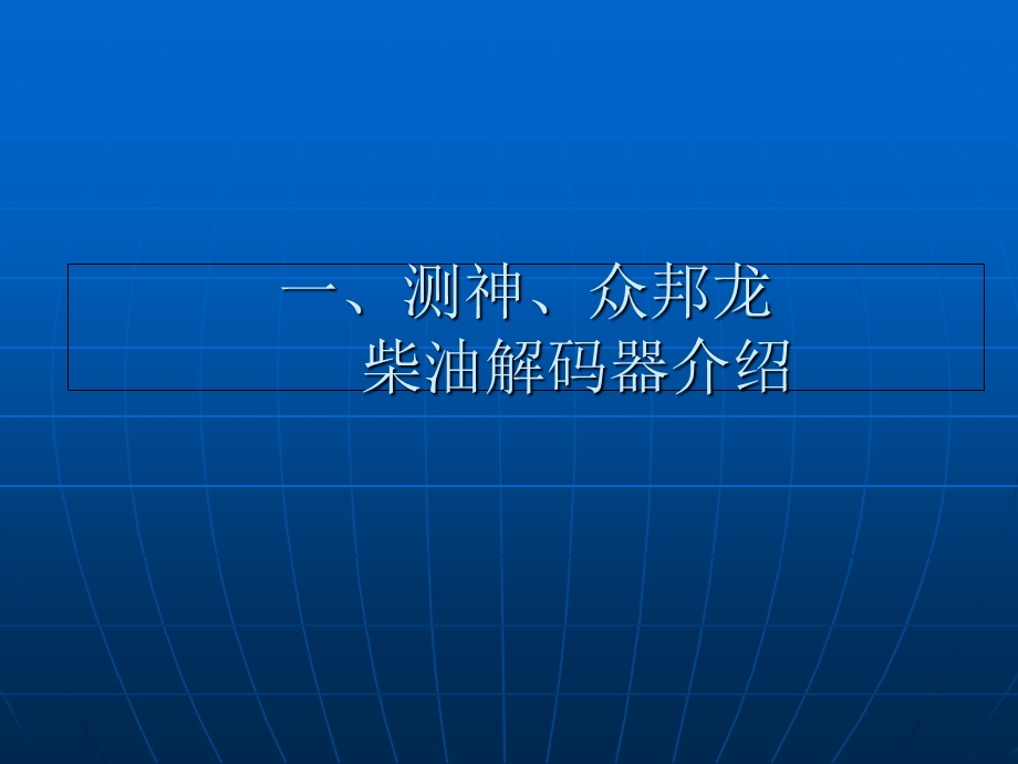 高压共轨原理及常见电喷故障排除技术.ppt_第2页