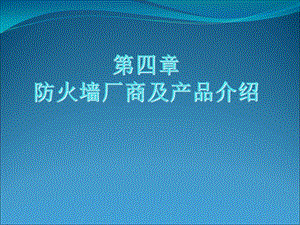 防火墙与入侵检测四防火墙厂商及其主要产品.ppt