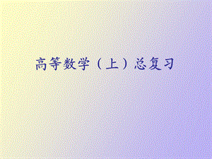 高数上总复习.ppt