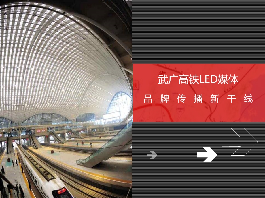 高铁珠三角LED媒体资源.ppt_第1页