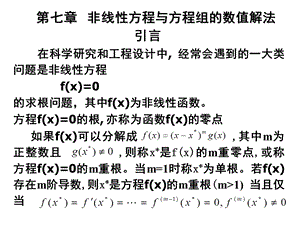 非线性方程的数值求法-二分法和简单迭代法.ppt