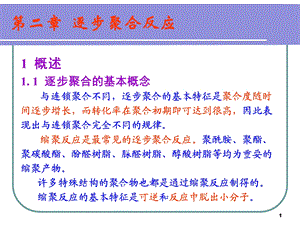 高分子化学2逐步聚合反应.ppt