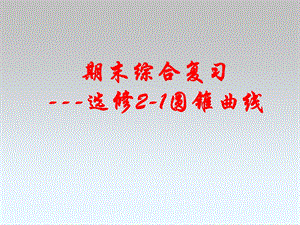 高二上期末复习6选修21空间向量.ppt