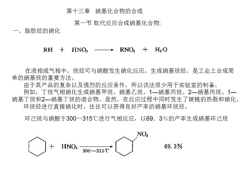 高等有机化工工艺学13硝基化合物.ppt_第1页