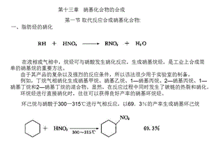 高等有机化工工艺学13硝基化合物.ppt