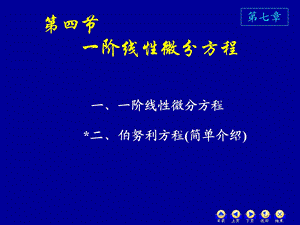 高数74一阶线性微分方程.ppt