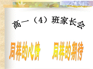 高一4班第一次家长会.ppt