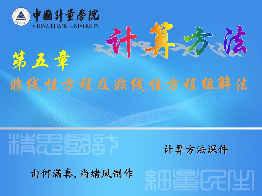 非线性方程及非线性方程组的解法.ppt_第1页