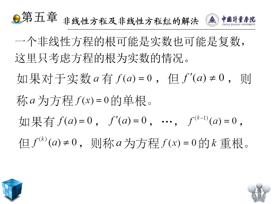 非线性方程及非线性方程组的解法.ppt_第3页